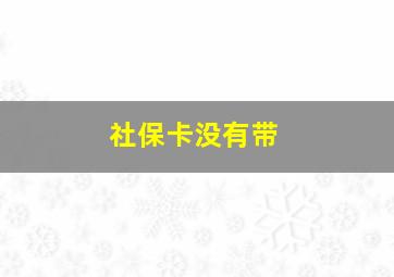 社保卡没有带