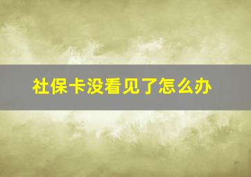 社保卡没看见了怎么办