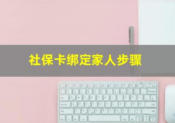 社保卡绑定家人步骤