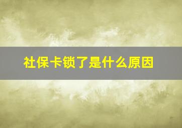 社保卡锁了是什么原因