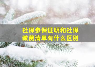 社保参保证明和社保缴费清单有什么区别