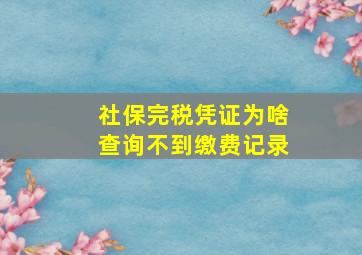 社保完税凭证为啥查询不到缴费记录