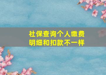 社保查询个人缴费明细和扣款不一样