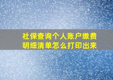 社保查询个人账户缴费明细清单怎么打印出来