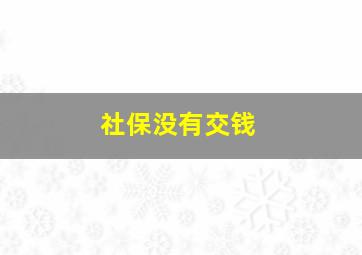 社保没有交钱