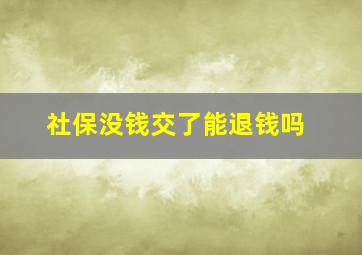 社保没钱交了能退钱吗