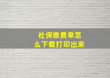 社保缴费单怎么下载打印出来