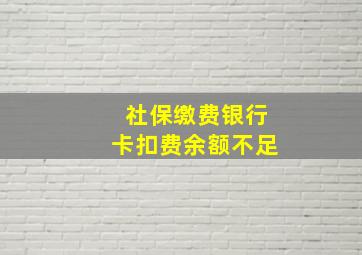 社保缴费银行卡扣费余额不足