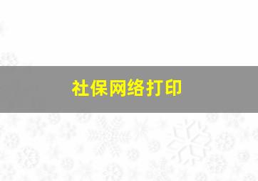 社保网络打印