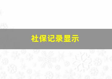 社保记录显示