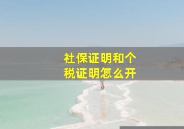 社保证明和个税证明怎么开