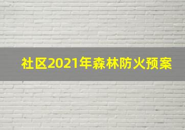 社区2021年森林防火预案