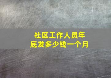 社区工作人员年底发多少钱一个月