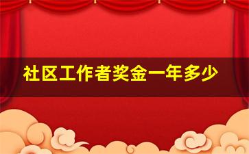 社区工作者奖金一年多少