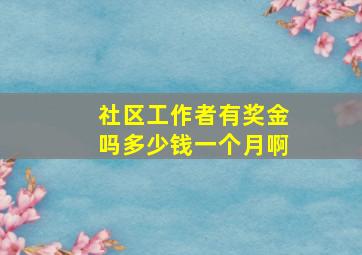 社区工作者有奖金吗多少钱一个月啊