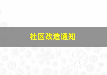 社区改造通知