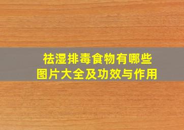 祛湿排毒食物有哪些图片大全及功效与作用