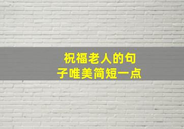 祝福老人的句子唯美简短一点