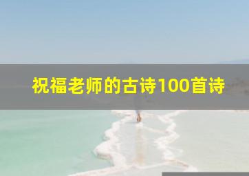 祝福老师的古诗100首诗