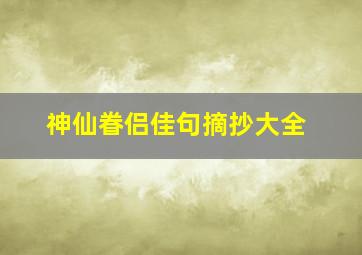 神仙眷侣佳句摘抄大全