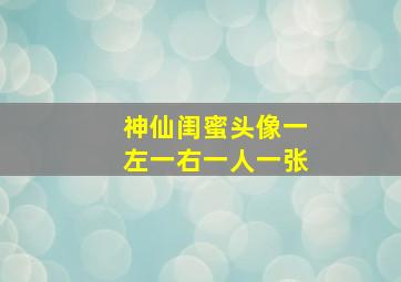 神仙闺蜜头像一左一右一人一张