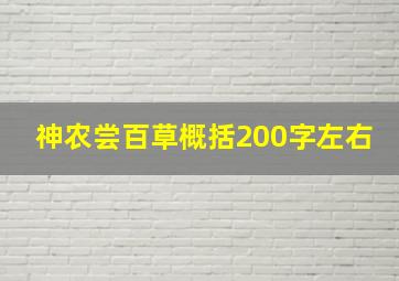 神农尝百草概括200字左右