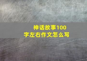 神话故事100字左右作文怎么写