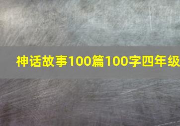 神话故事100篇100字四年级