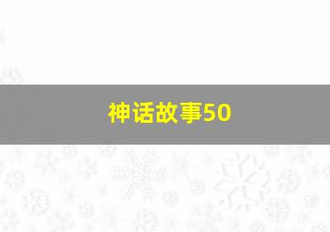 神话故事50