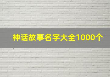 神话故事名字大全1000个