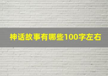 神话故事有哪些100字左右