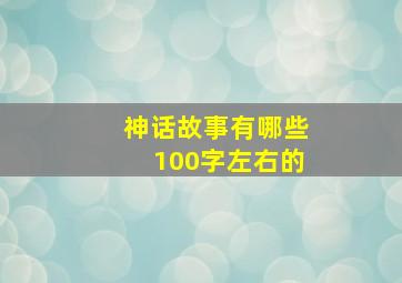 神话故事有哪些100字左右的