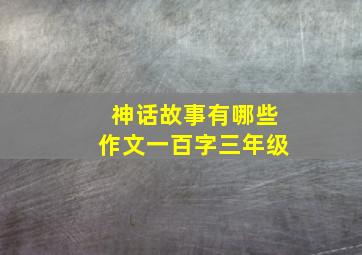 神话故事有哪些作文一百字三年级