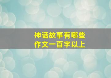 神话故事有哪些作文一百字以上