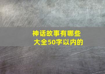 神话故事有哪些大全50字以内的