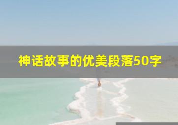 神话故事的优美段落50字