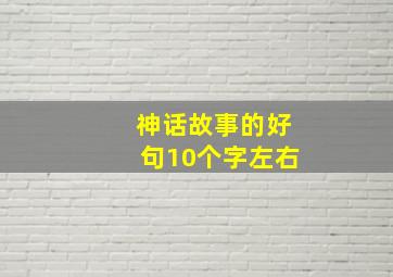 神话故事的好句10个字左右