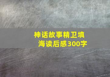 神话故事精卫填海读后感300字