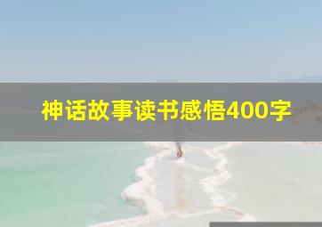 神话故事读书感悟400字