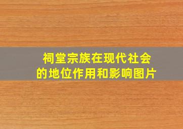 祠堂宗族在现代社会的地位作用和影响图片