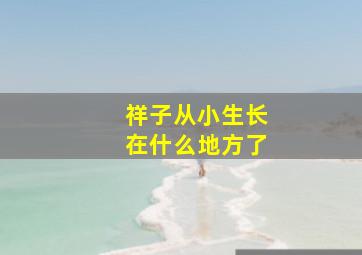 祥子从小生长在什么地方了