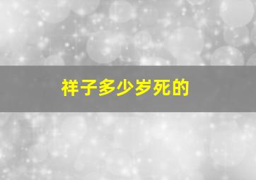 祥子多少岁死的