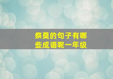 祭奠的句子有哪些成语呢一年级