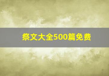 祭文大全500篇免费