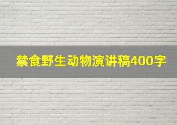 禁食野生动物演讲稿400字