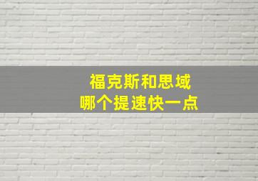 福克斯和思域哪个提速快一点