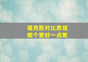 福克斯对比思域哪个更好一点呢