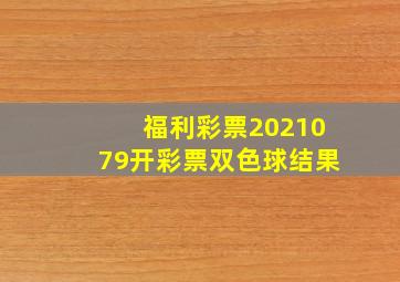 福利彩票2021079开彩票双色球结果