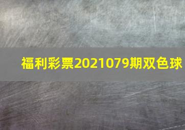 福利彩票2021079期双色球