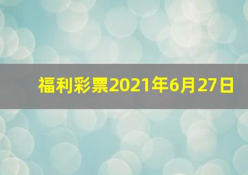 福利彩票2021年6月27日